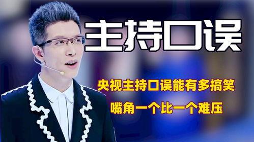 央视主持搞笑段子,笑点满满，欢乐无限